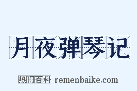 月夜弹琴记是什么意思的图片